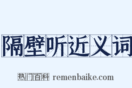 隔壁听近义词是什么意思的图片